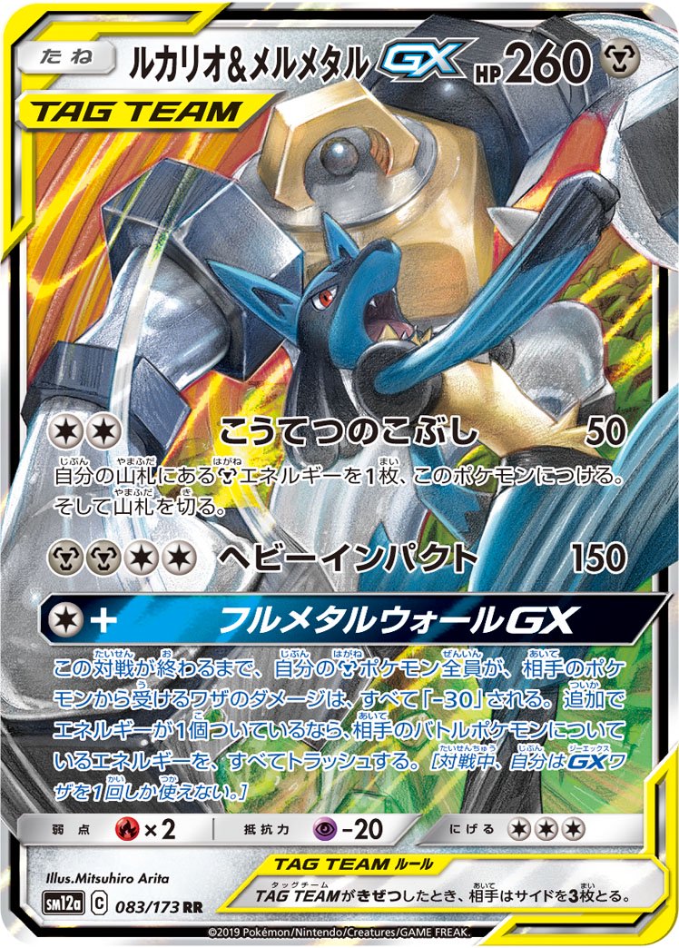 ルカリオ&メルメタルGX[083/173][RR][SM12a]