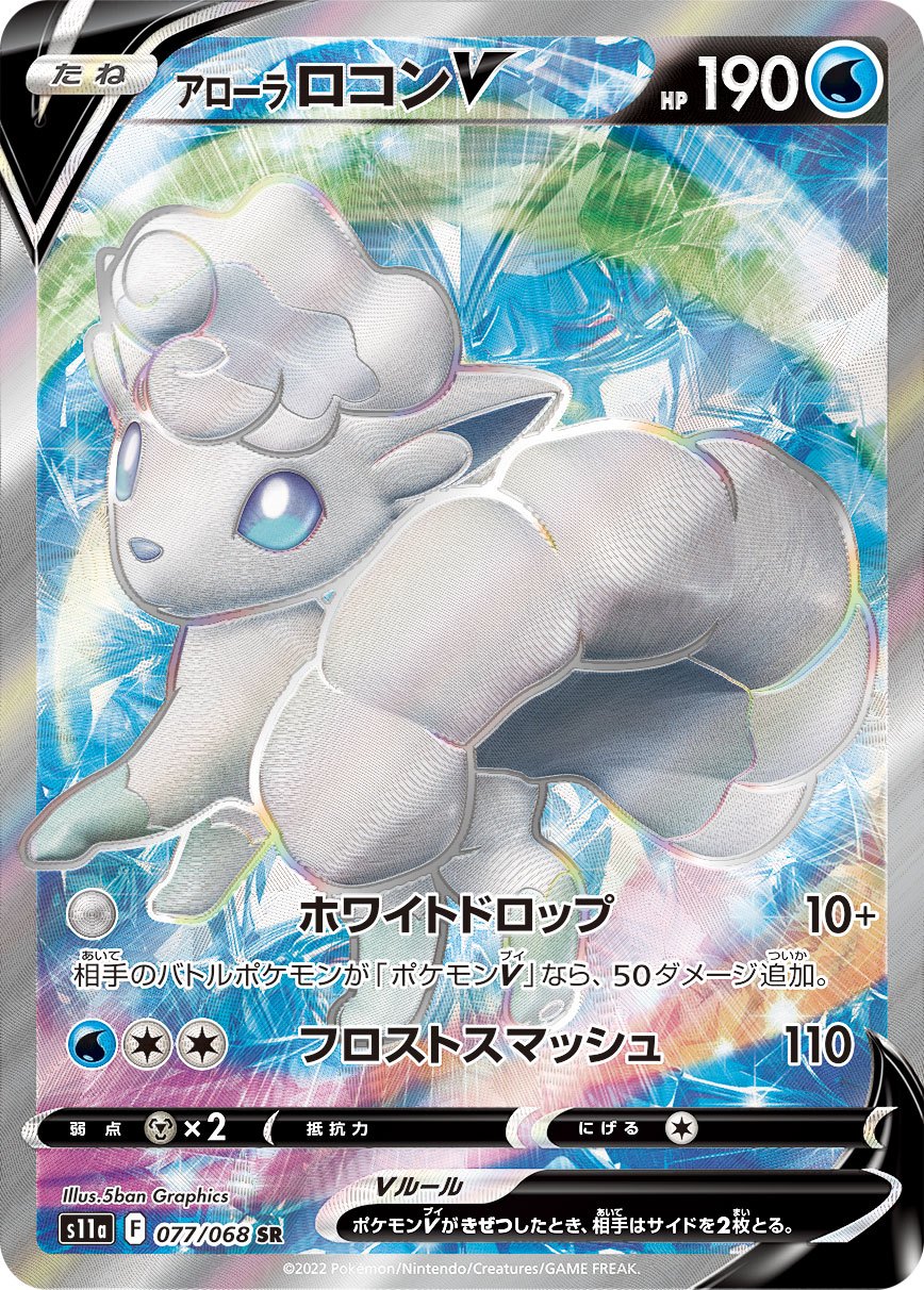 アローラロコンV[077/068][SR][S11a]