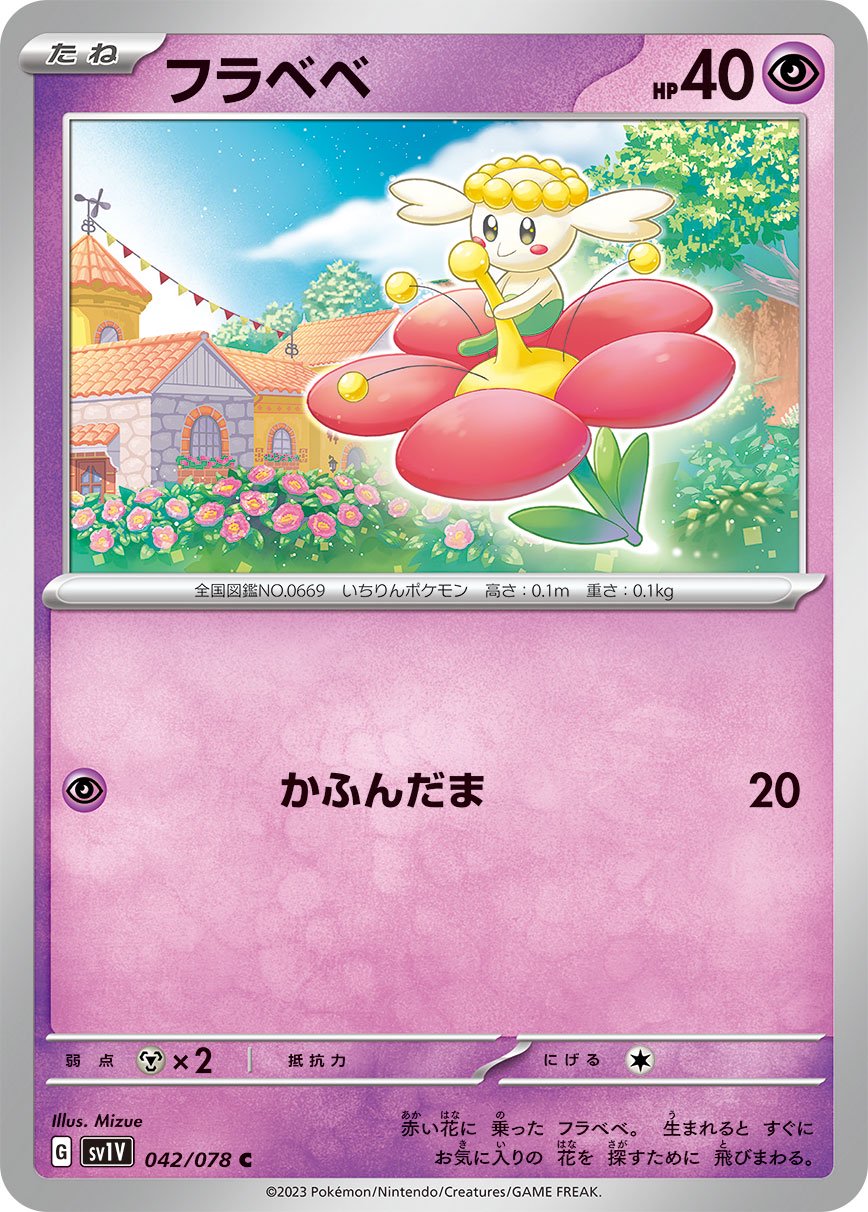 フラベベ[042/078][C][SV1V]