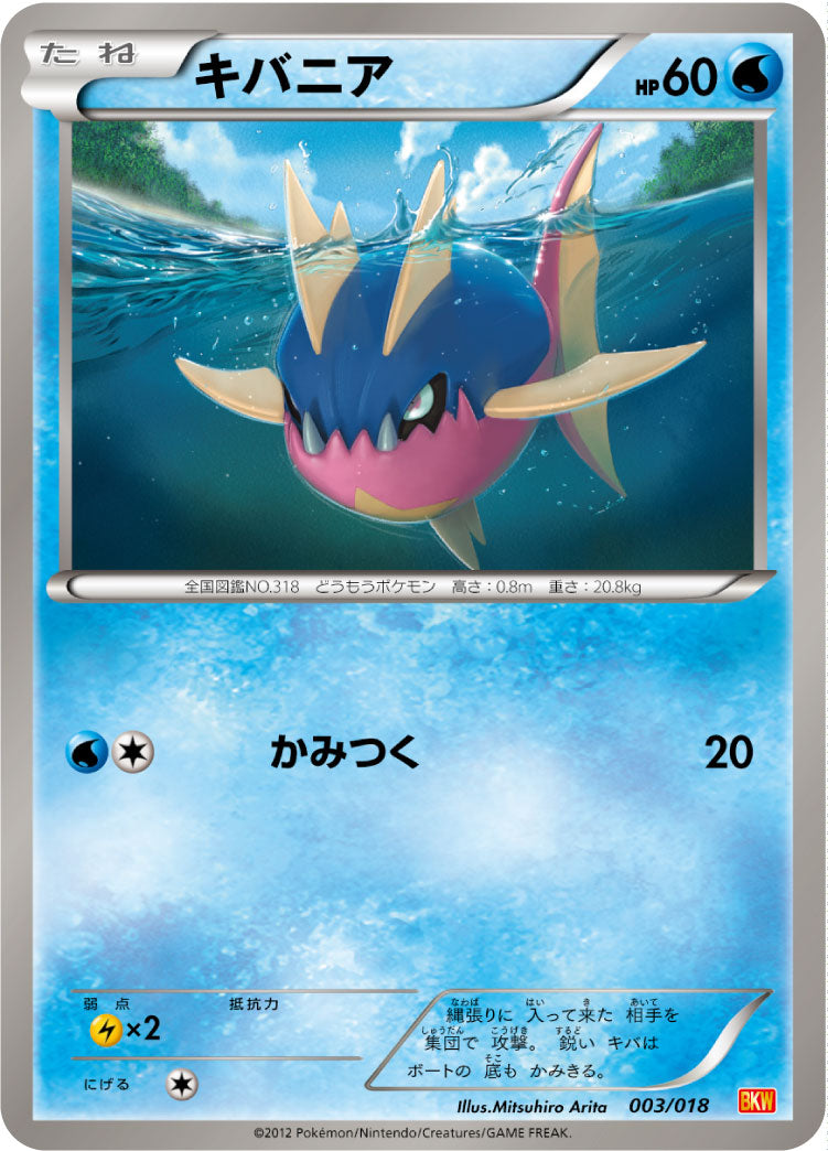 キバニア[003/018][-][BKW]