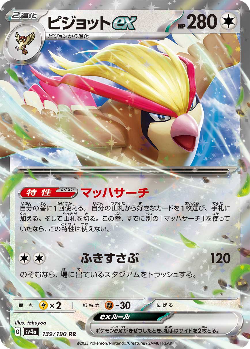 ピジョットex[139/190][RR][SV4a]