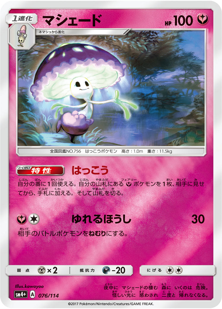 マシェード(ミラー)[076/114][-][SM4+]