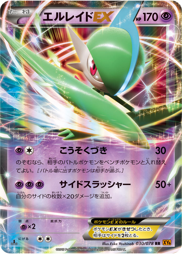 エルレイドEX[030/078][RR][XY6]