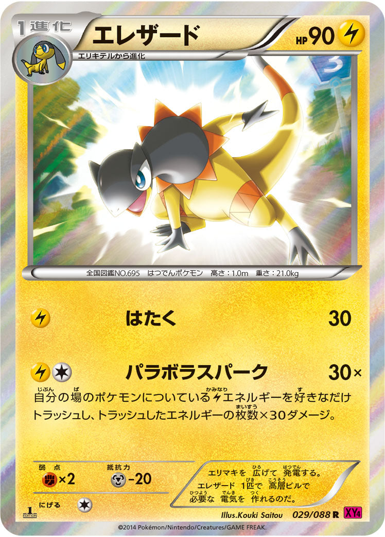 エレザード[029/088][R][XY4]