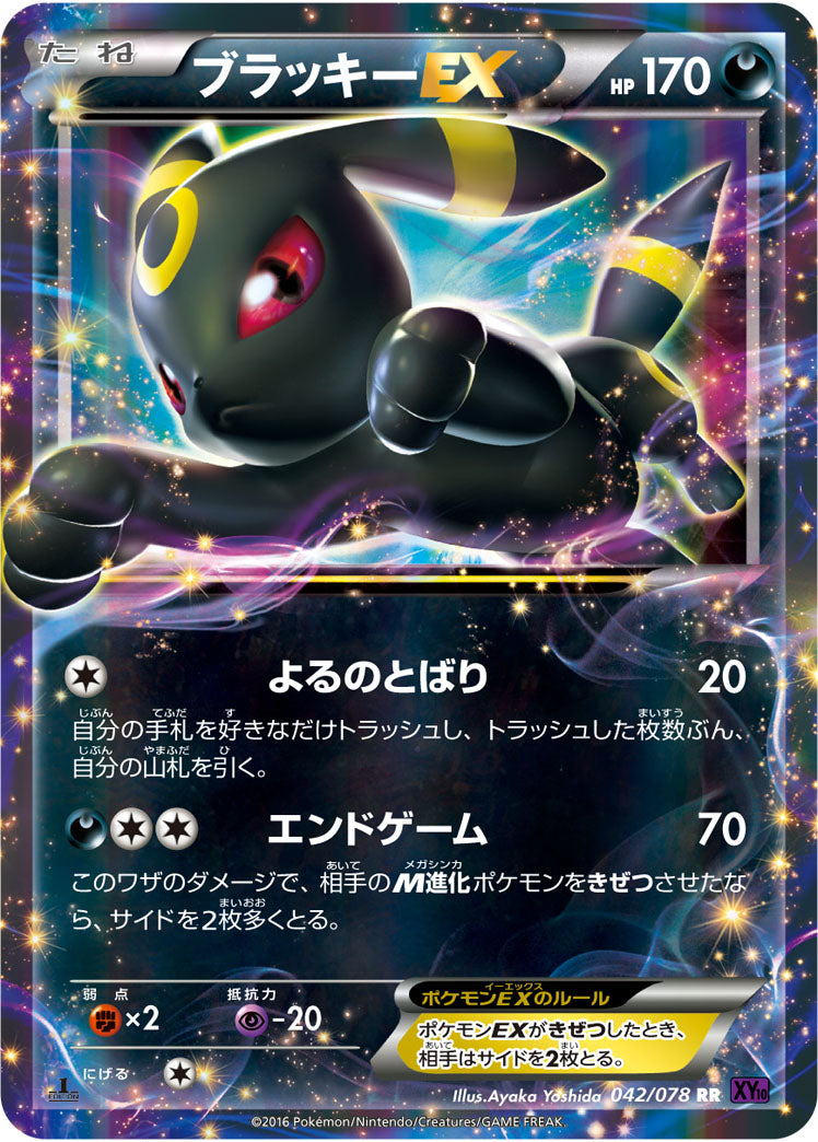 ブラッキーEX[042/078][RR][XY10]