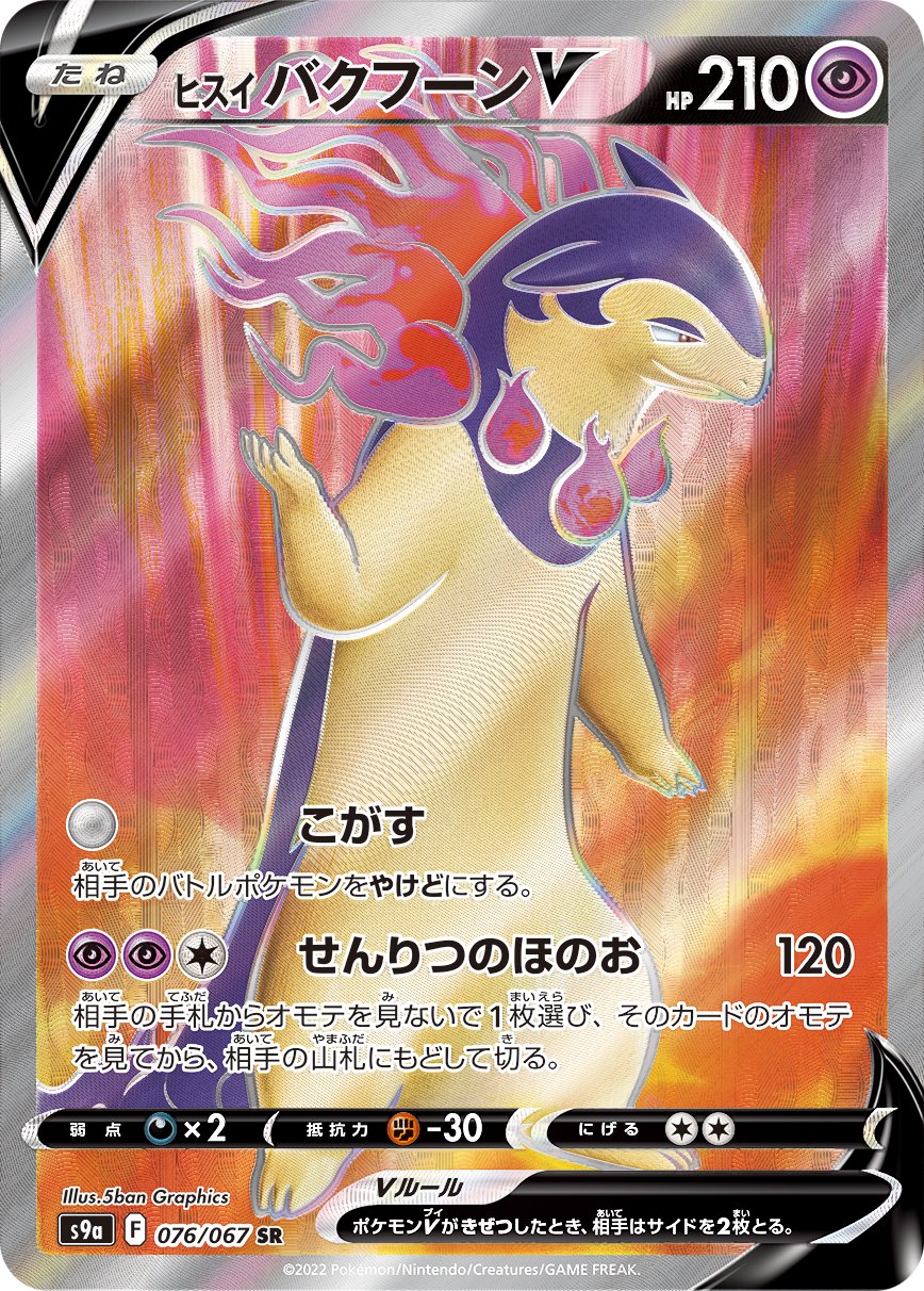 ヒスイバクフーンV[076/067][SR][S9a]