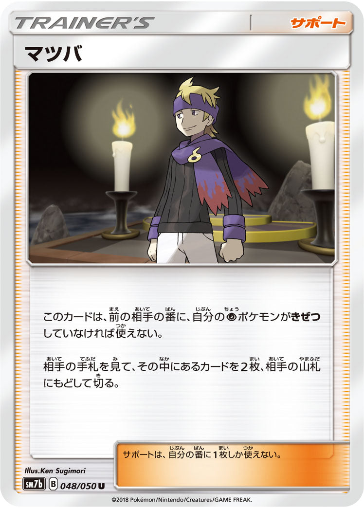 マツバ[048/050][U][SM7b]