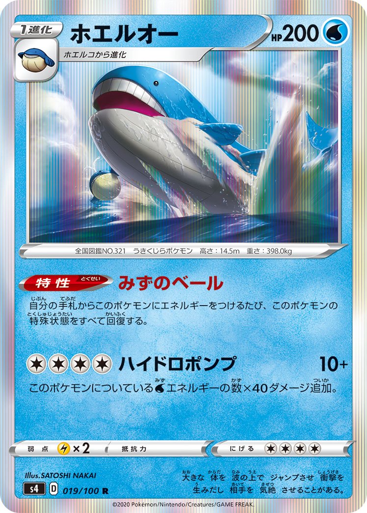 ホエルオー[019/100][R][S4]