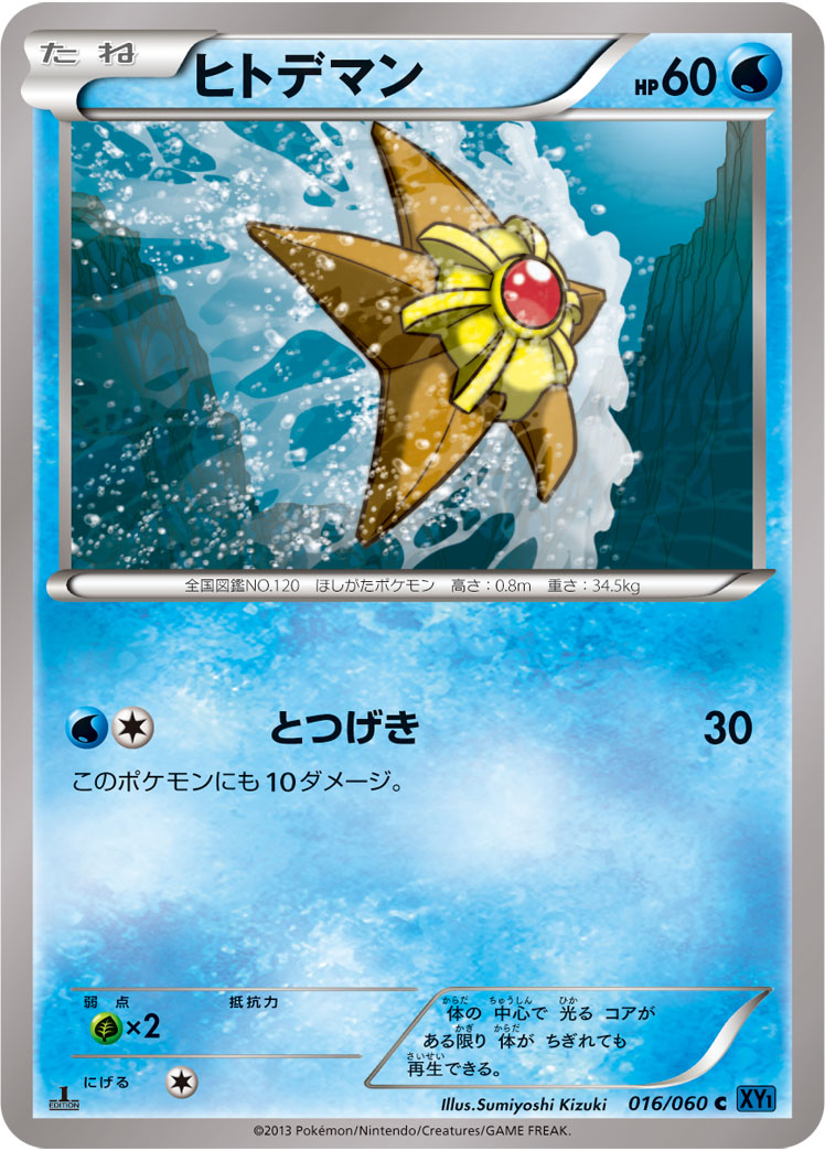 ヒトデマン[016/060][C][XY1]