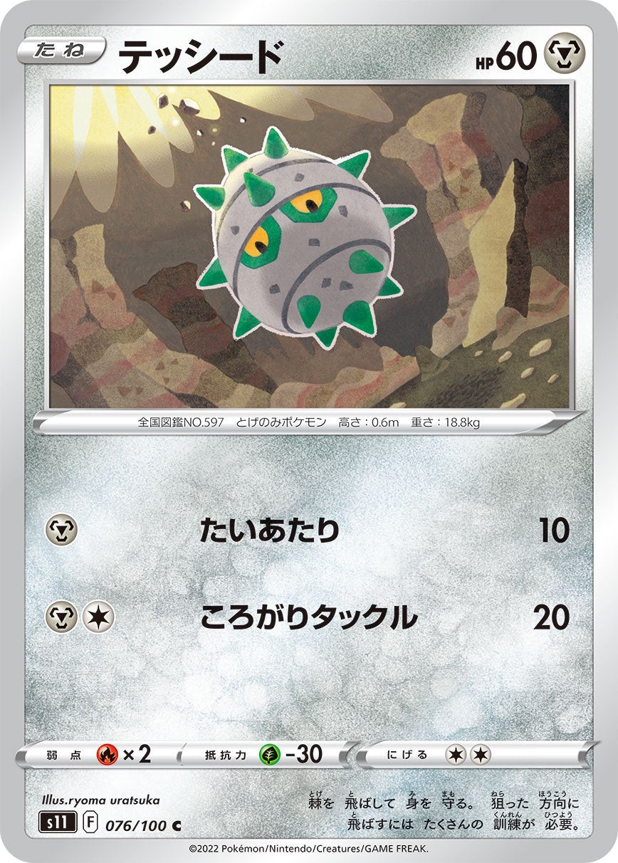 テッシード[076/100][C][S11]