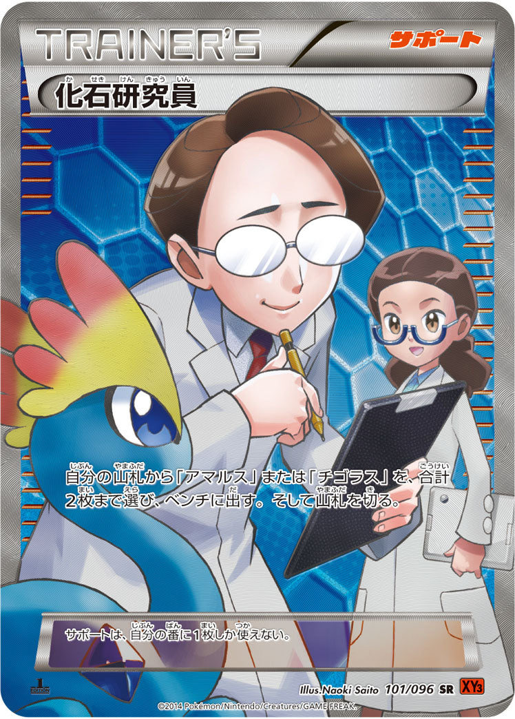 化石研究員[101/096][SR][XY3]