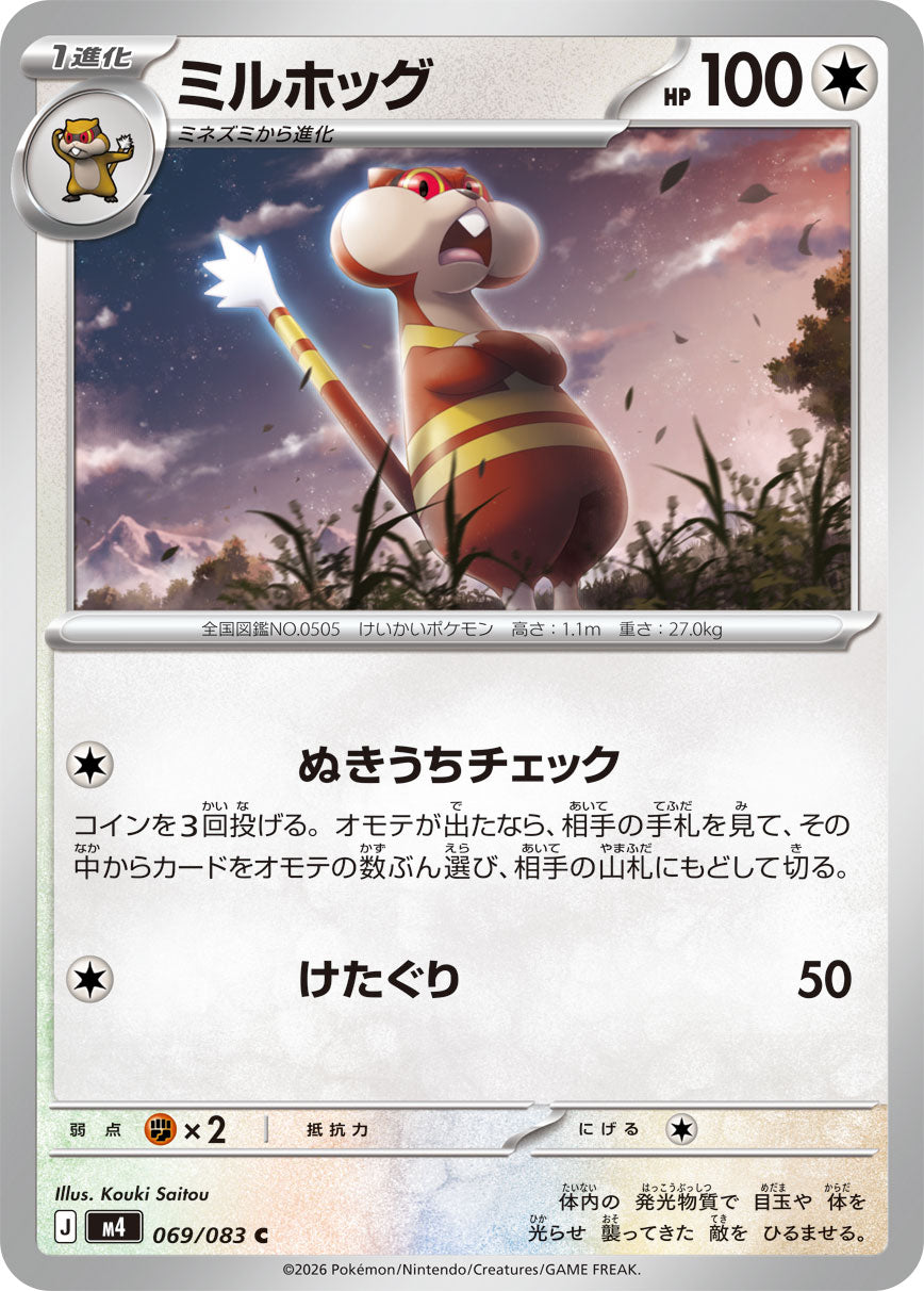ミルホッグ[069/083][C][M4]