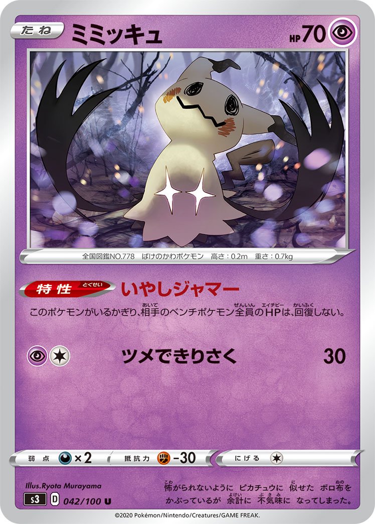 ミミッキュ[042/100][U][S3]