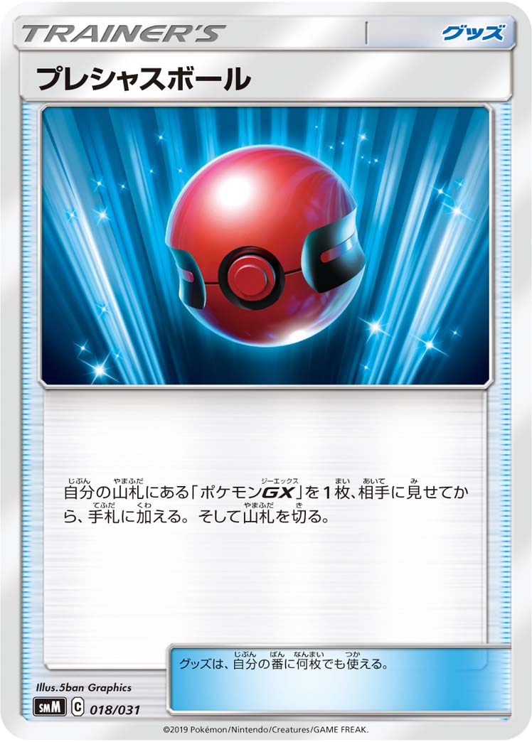 プレシャスボール[018/031][-][SMM]