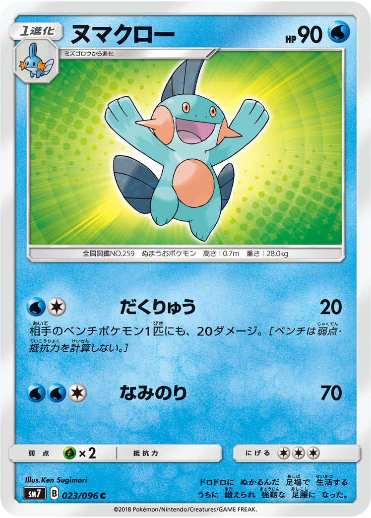 ヌマクロー[023/096][C][SM7]