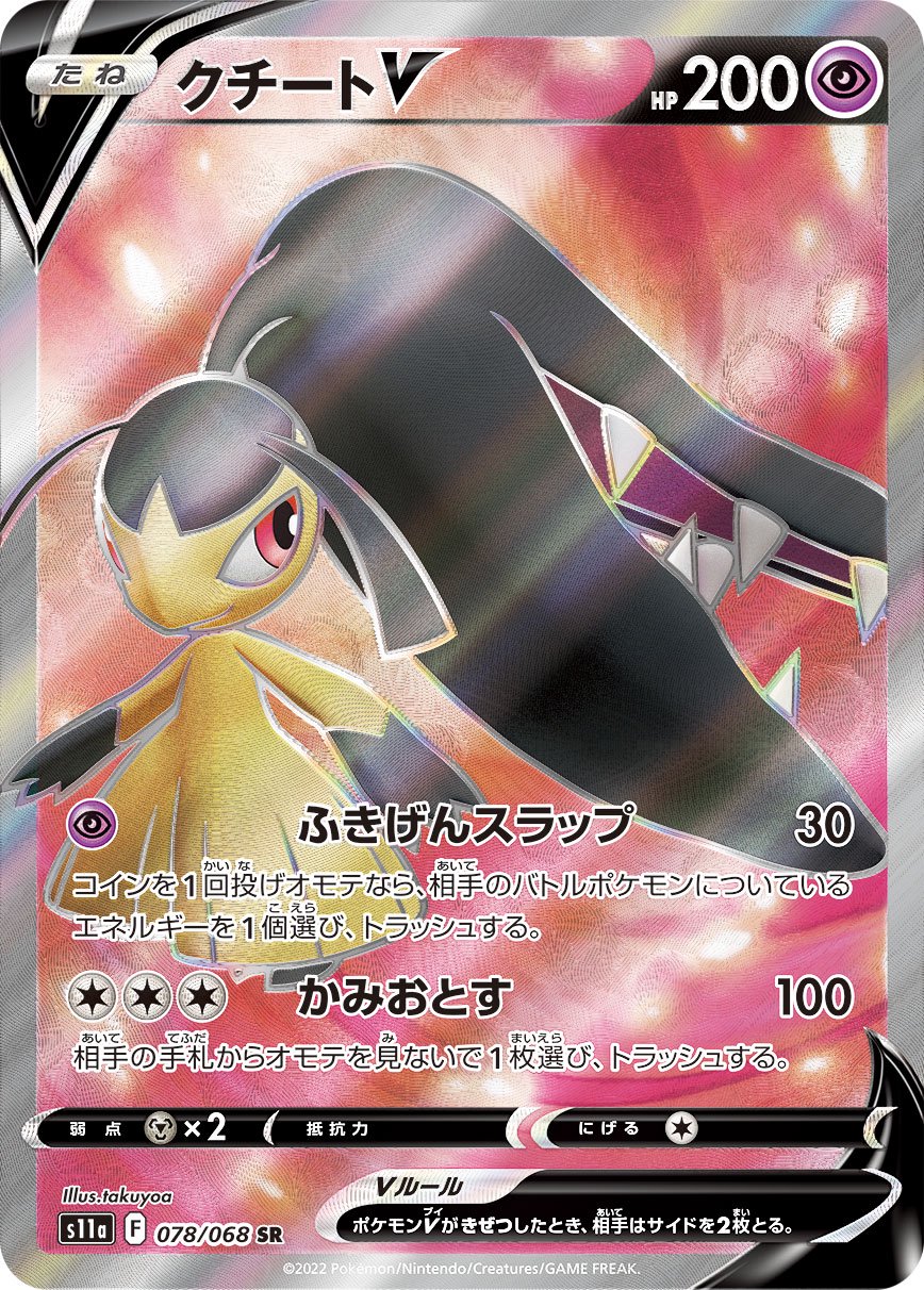 クチートV[078/068][SR][S11a]