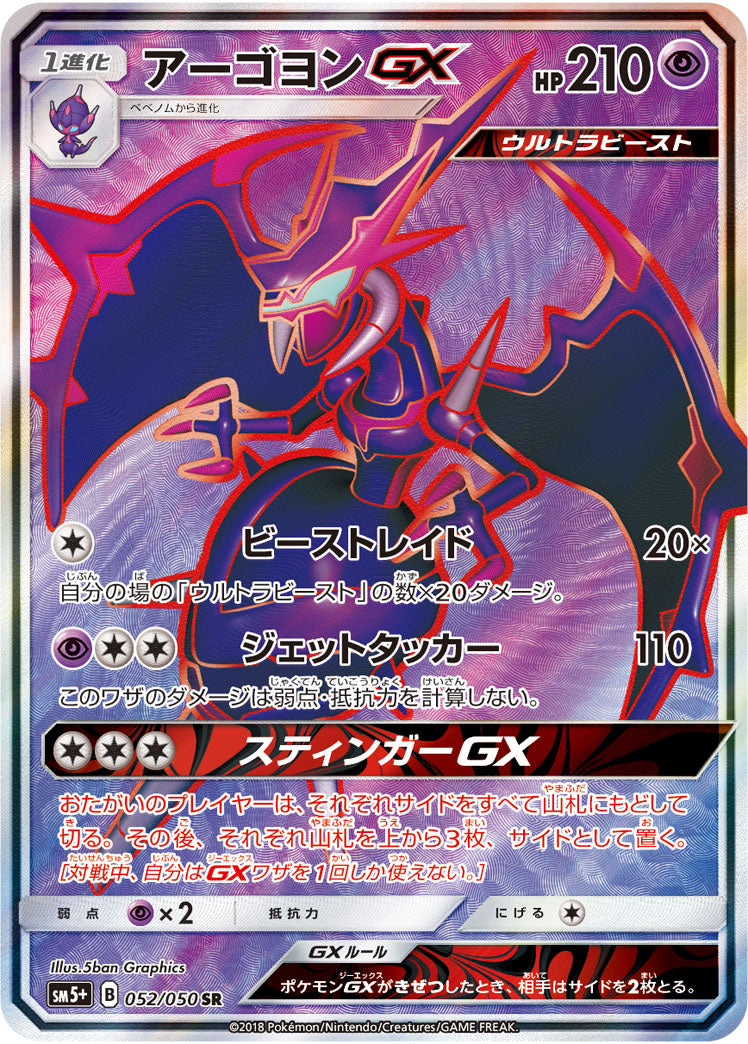 アーゴヨンGX[052/050][SR][SM5+]