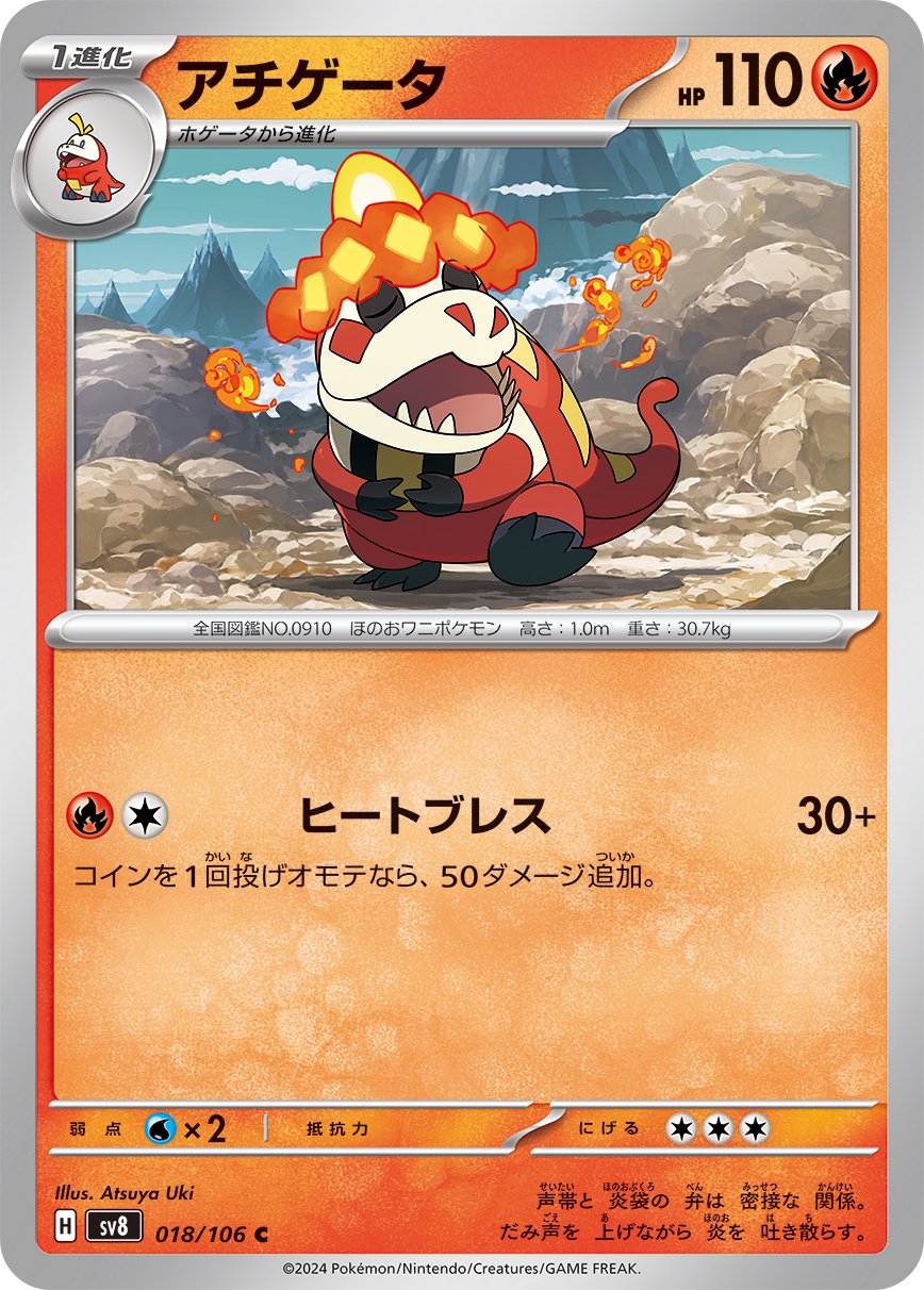 アチゲータ[018/106][C][SV8]
