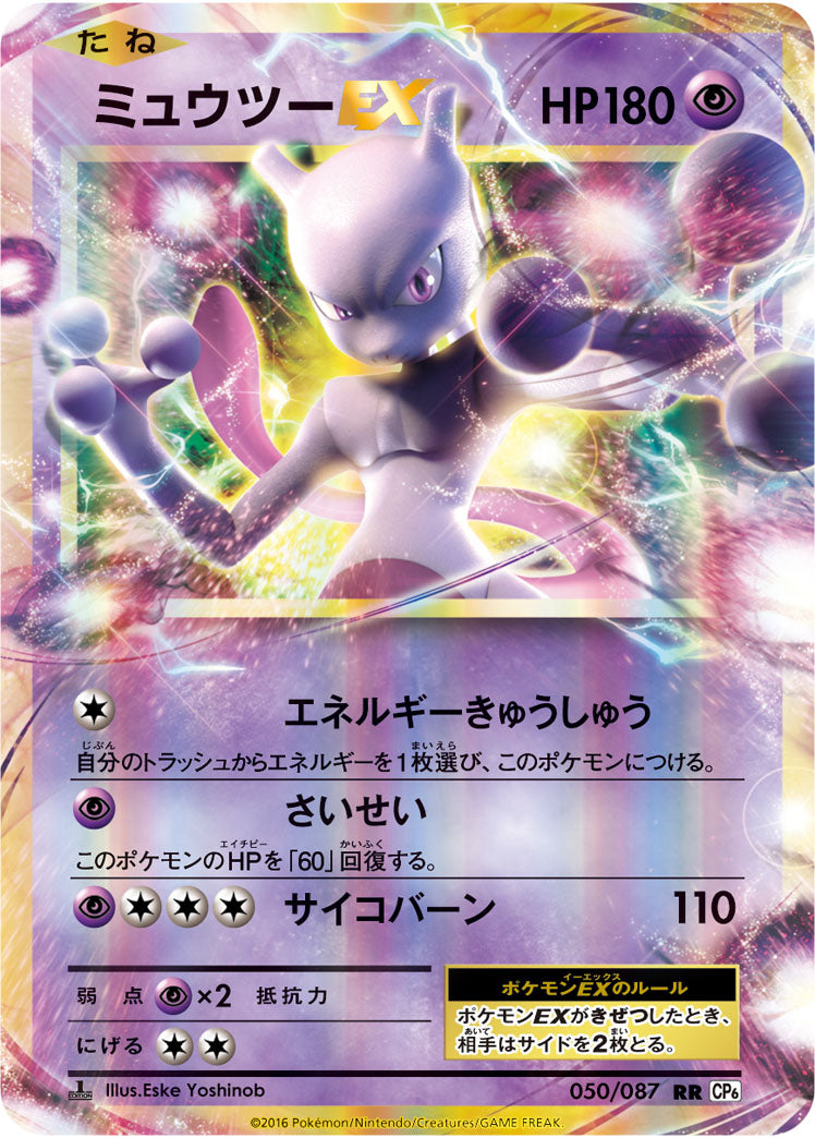 ミュウツーEX[050/087][RR][CP6]