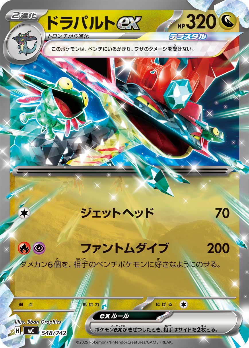 ドラパルトex(ノーマル仕様)[548/742][-][MC]