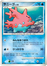 サニーゴ[DPBP#279][●][DP3]