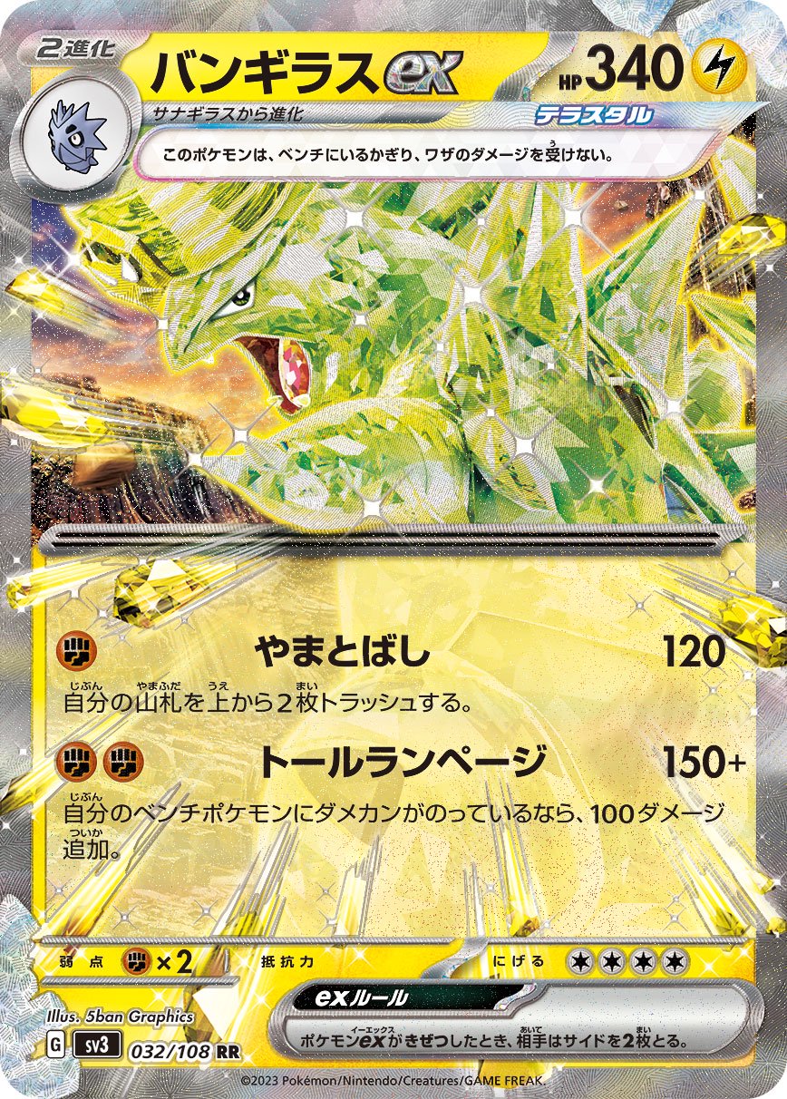 バンギラスex[032/108][RR][SV3]