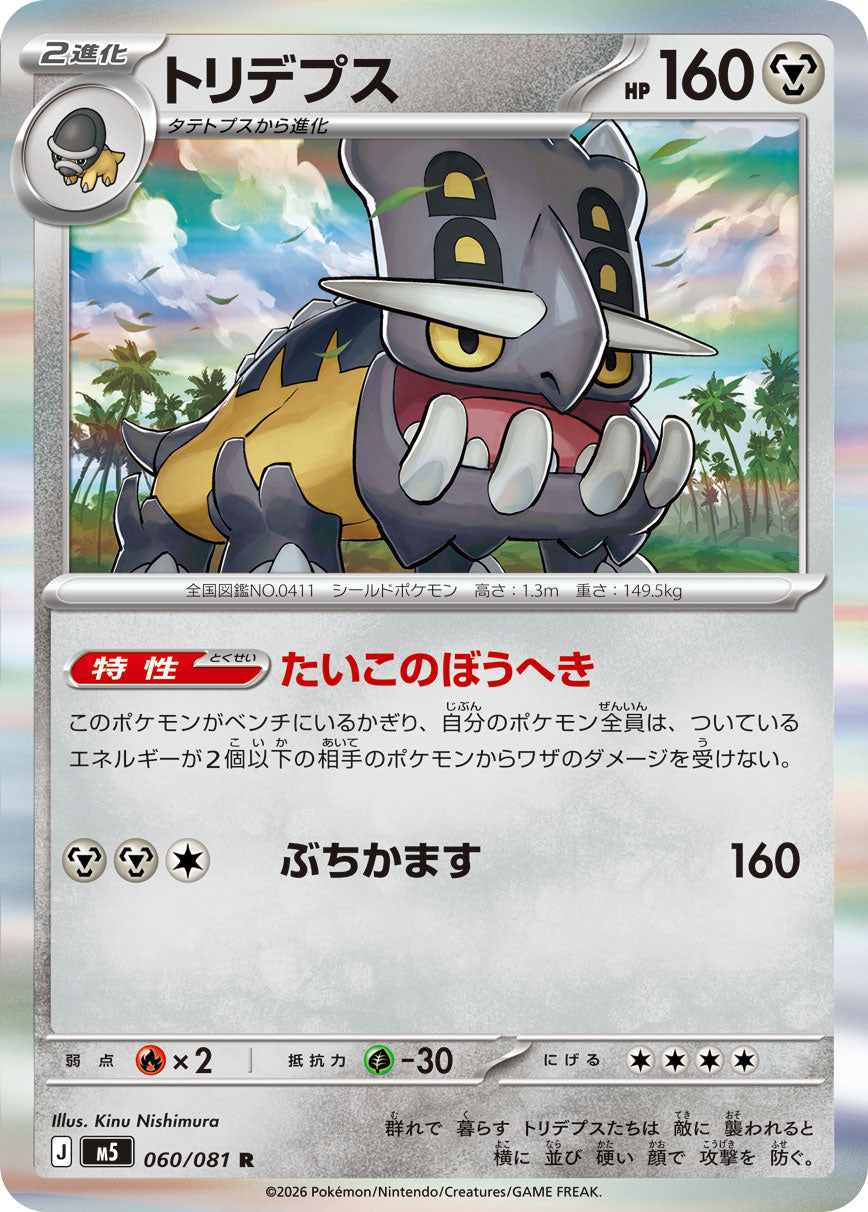 トリデプス[060/081][R][M5]