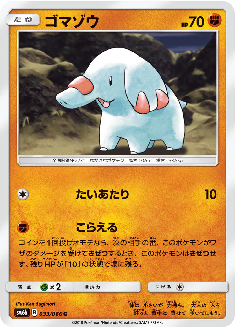 ゴマゾウ[033/066][C][SM6b]