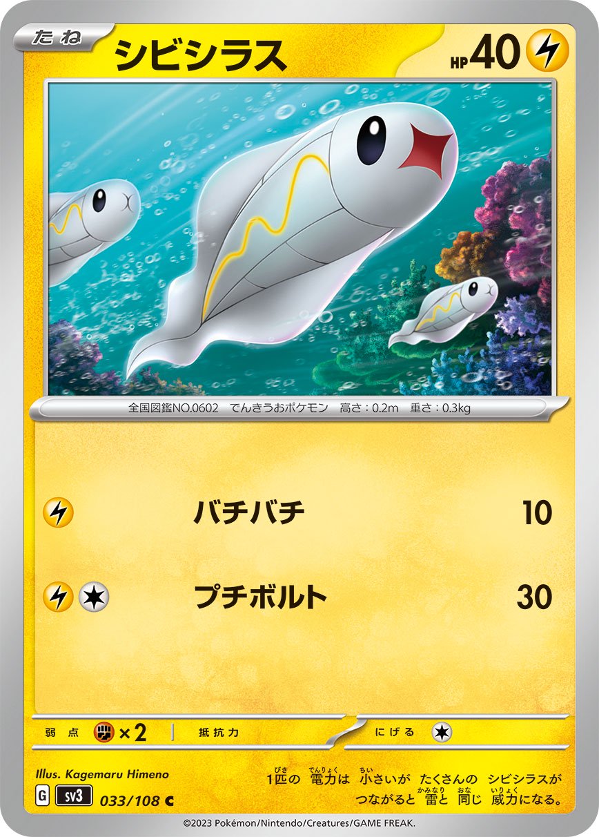 シビシラス[033/108][C][SV3]