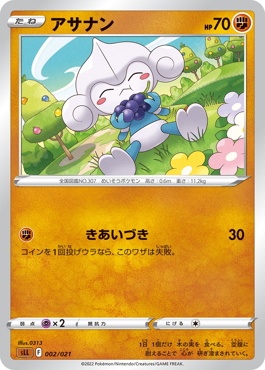 アサナン[002/021][-][SLL]