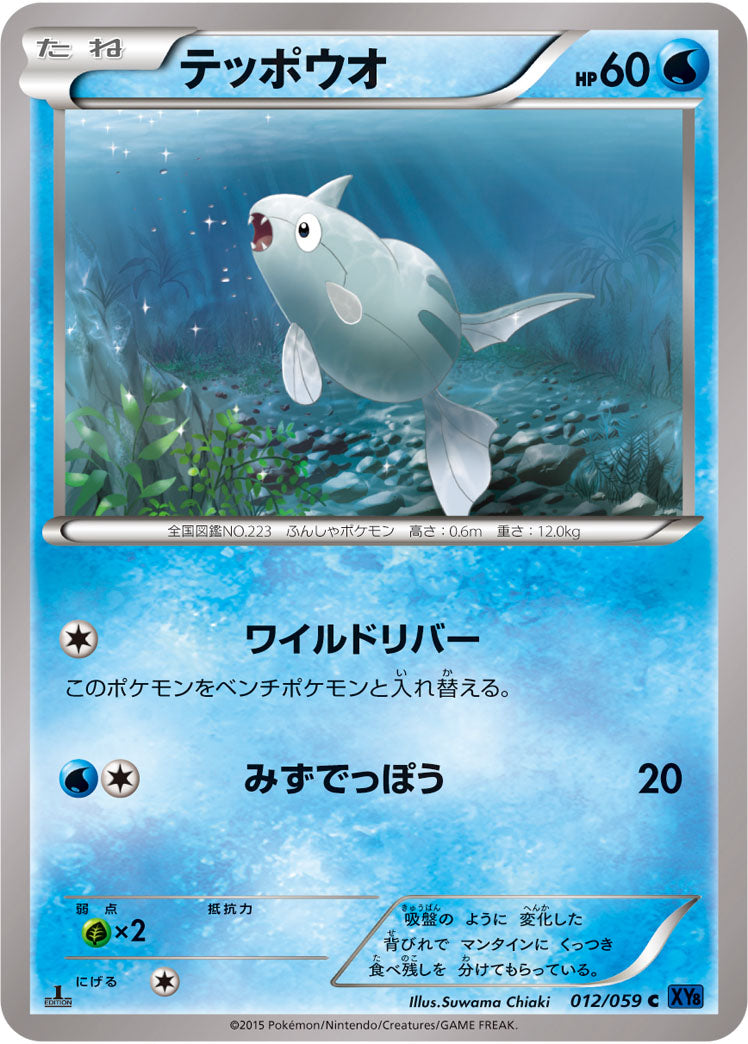 テッポウオ[012/059][C][XY8青]