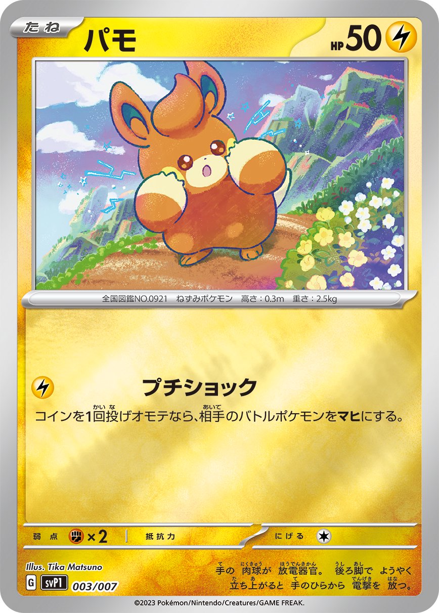 パモ[003/007][-][SVP1]