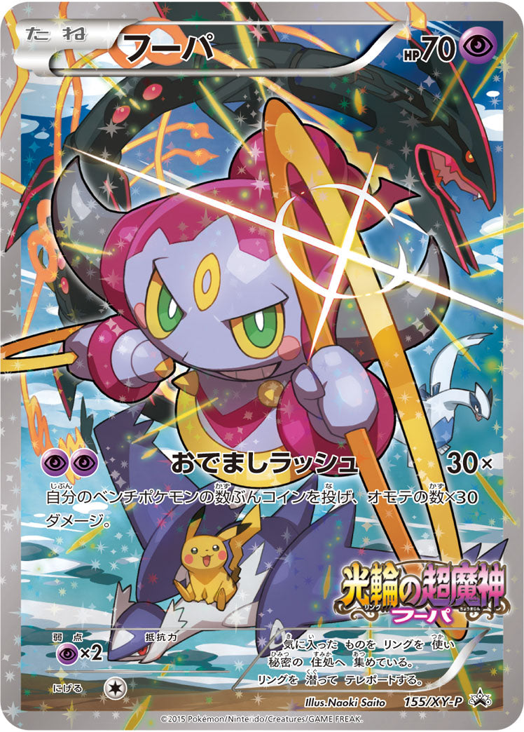 フーパ(未開封)[155/XY-P][P][プロモ]
