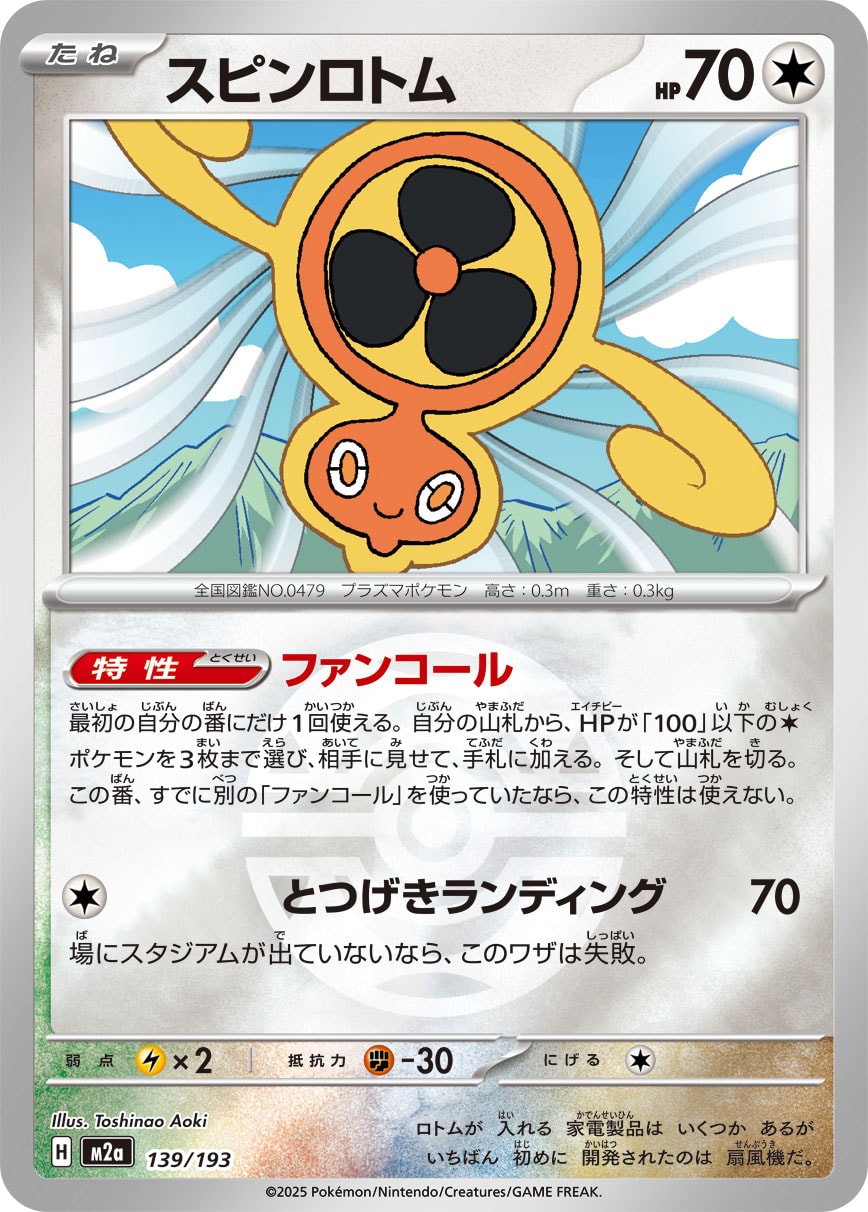 スピンロトム(ボールミラー)[139/193][-][M2a]