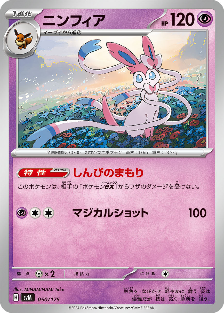 ニンフィア[050/175][-][SVM]