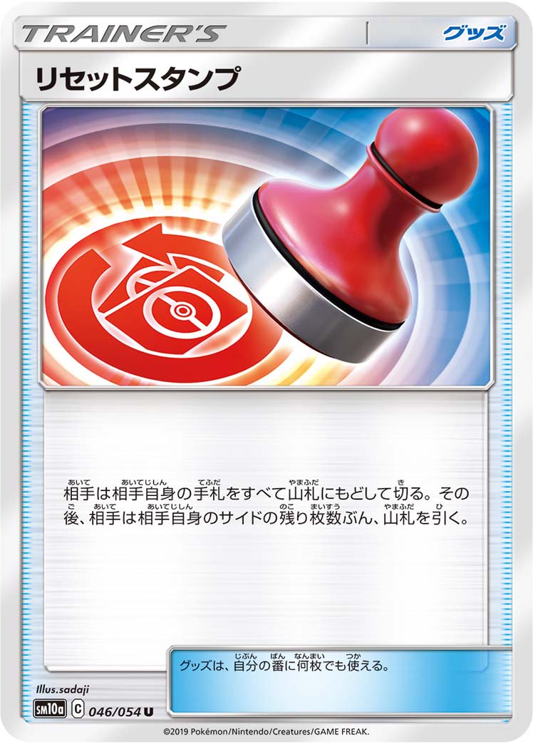リセットスタンプ[046/054][U][SM10a]
