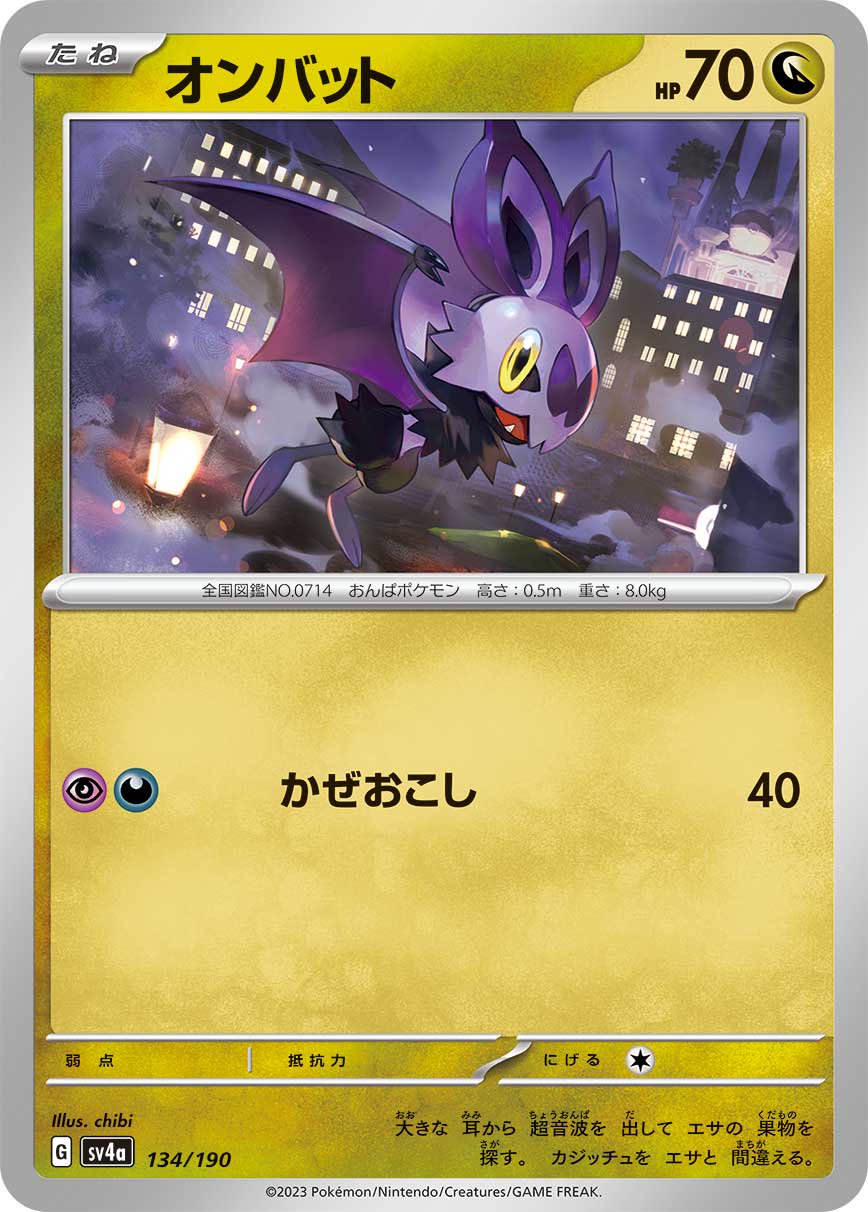 オンバット[134/190][-][SV4a]