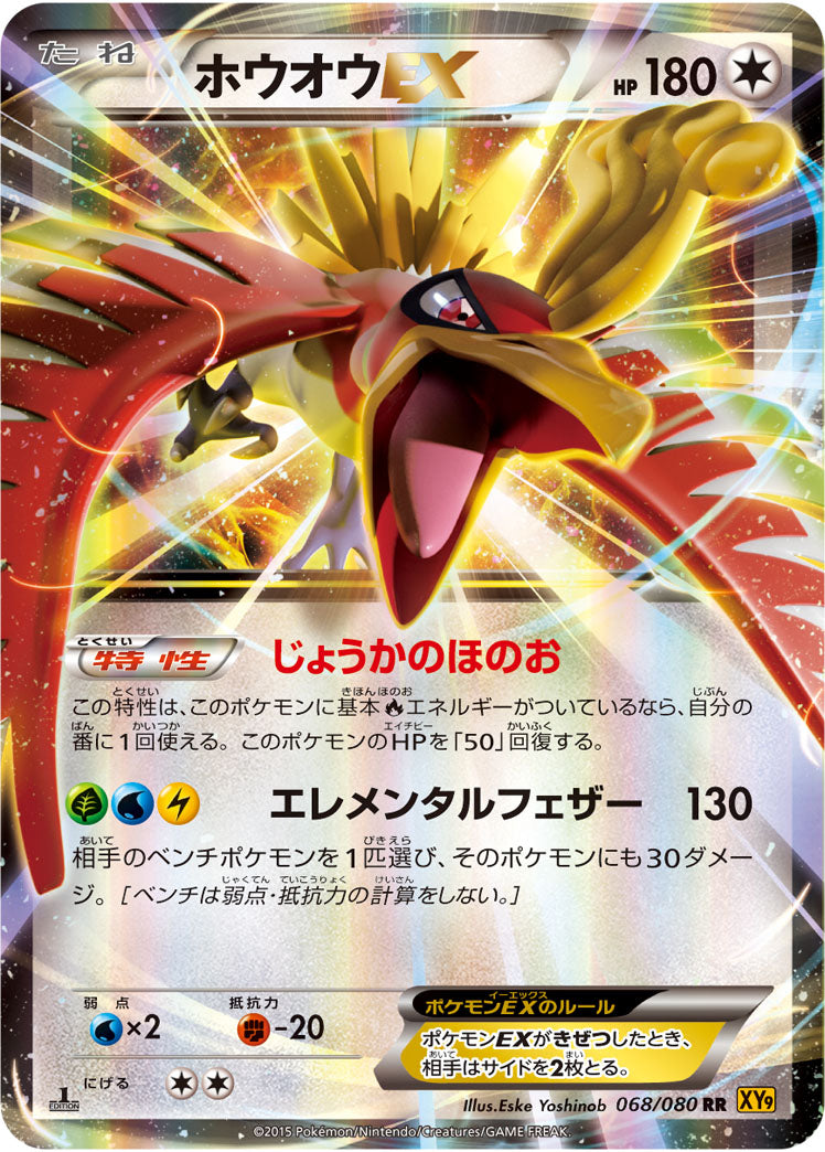 ホウオウEX[068/080][RR][XY9]