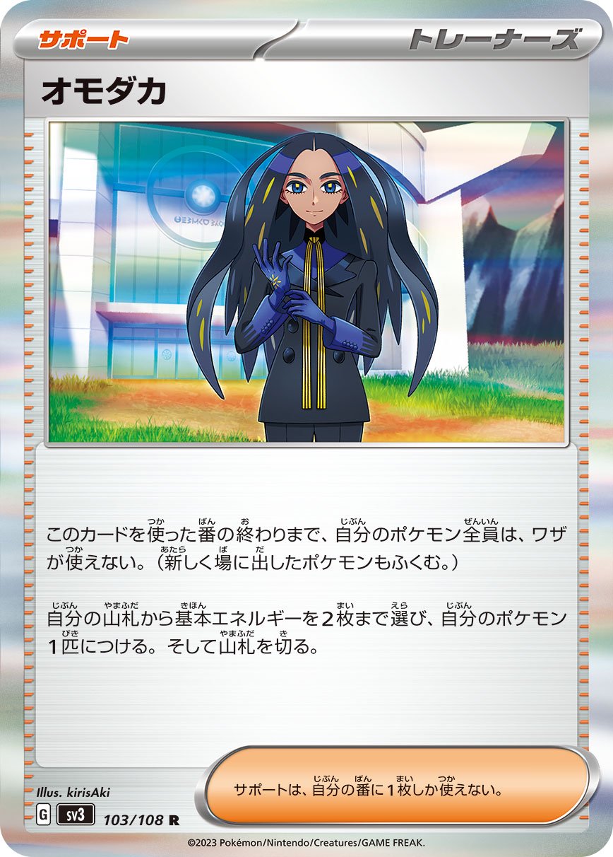 オモダカ[103/108][R][SV3]