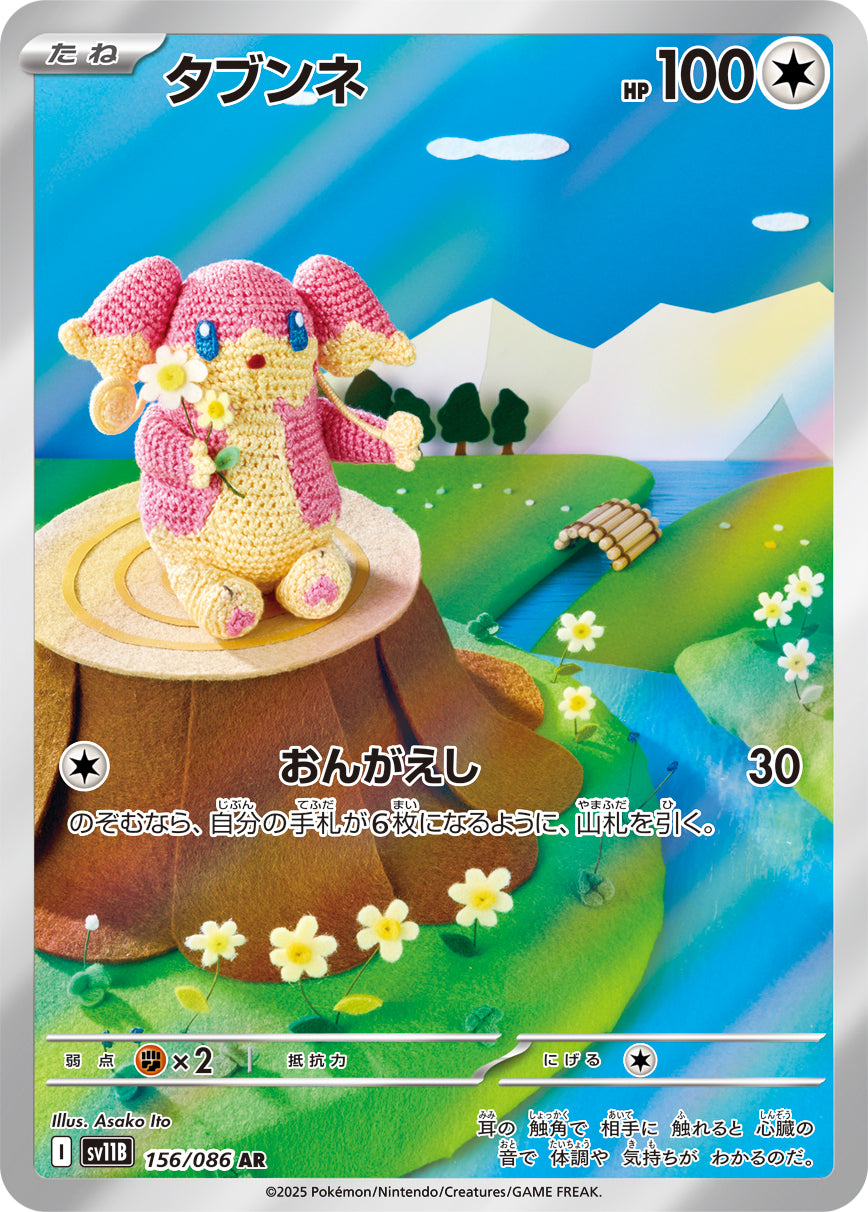 タブンネ[156/086][AR][SV11B]