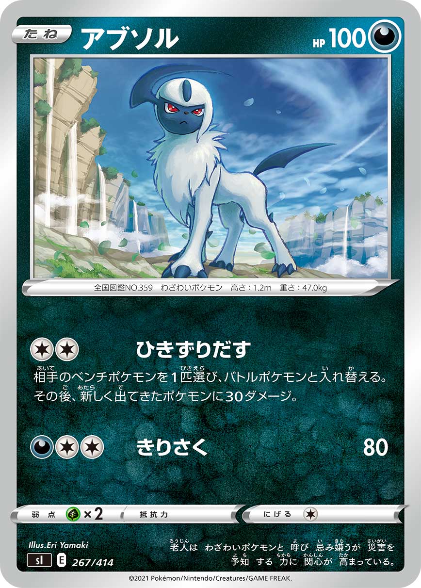 アブソル[267/414][-][SI]