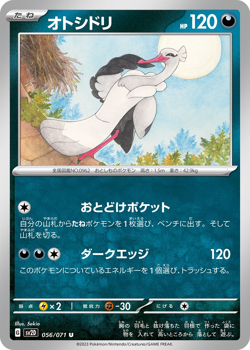 オトシドリ[056/071][U][SV2D]
