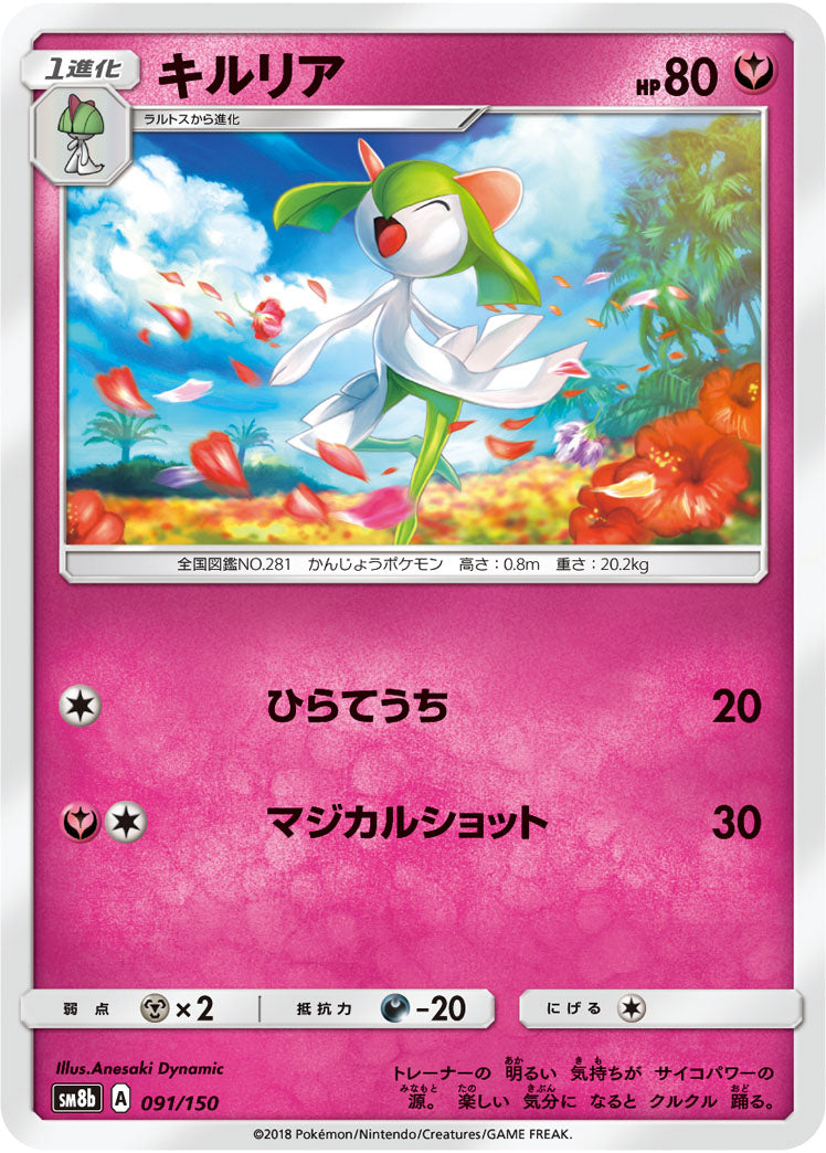 キルリア(ミラー)[091/150][-][SM8b]
