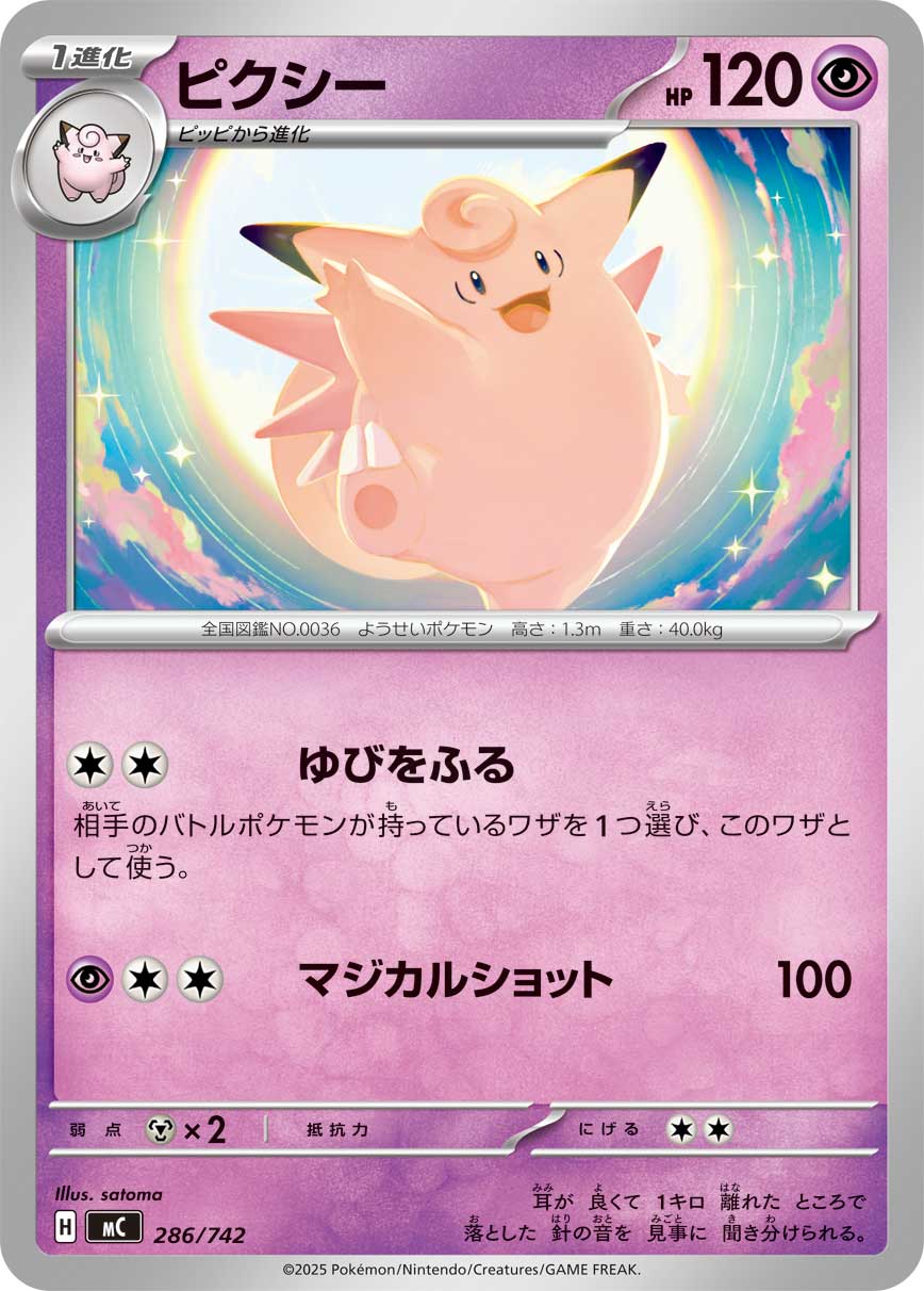 ピクシー[286/742][-][MC]