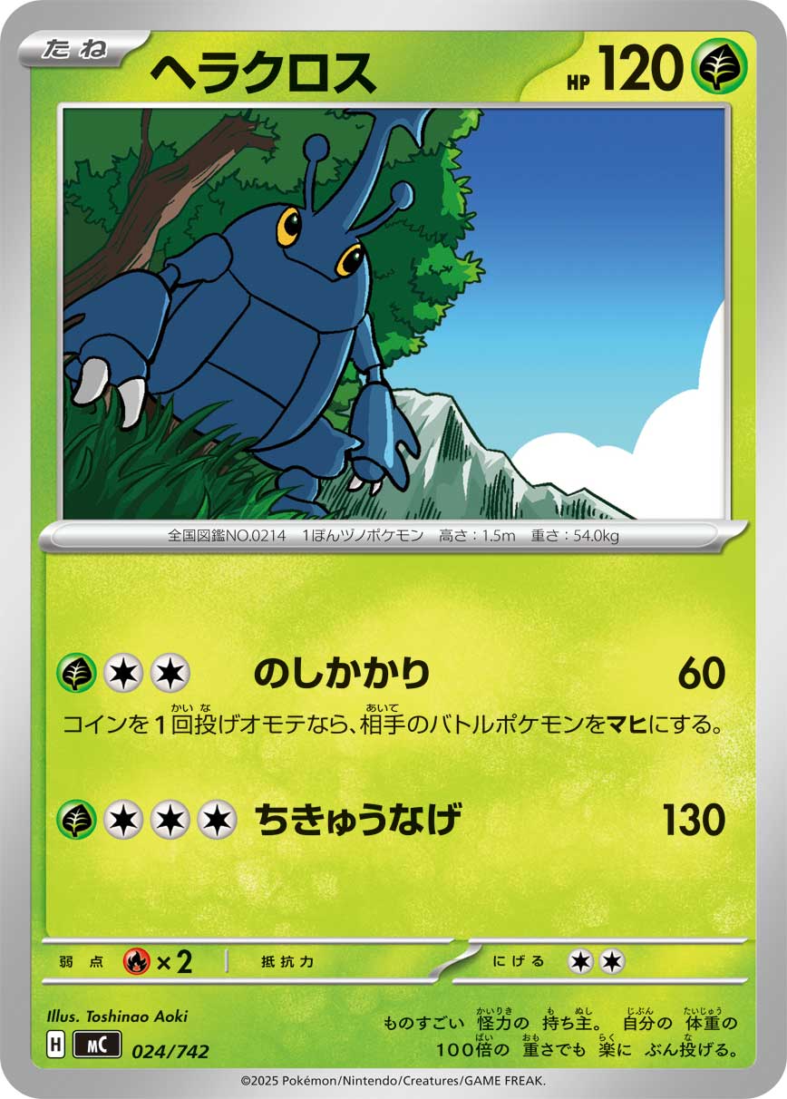ヘラクロス[024/742][-][MC]