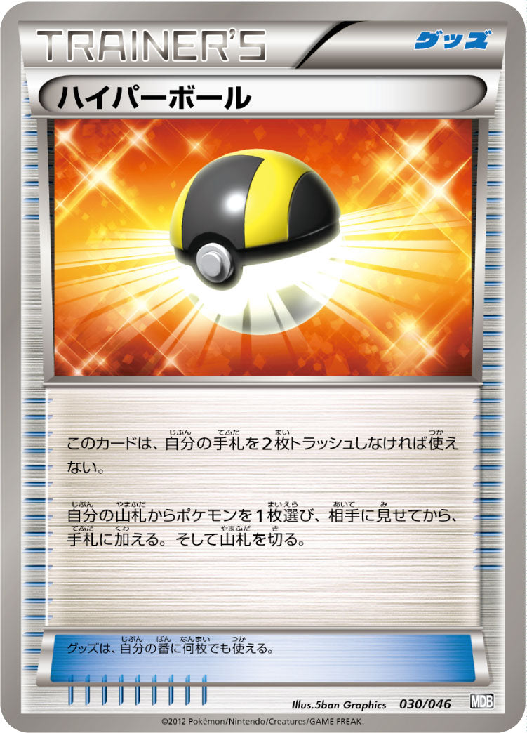 ハイパーボール[030/046][-][MDB]