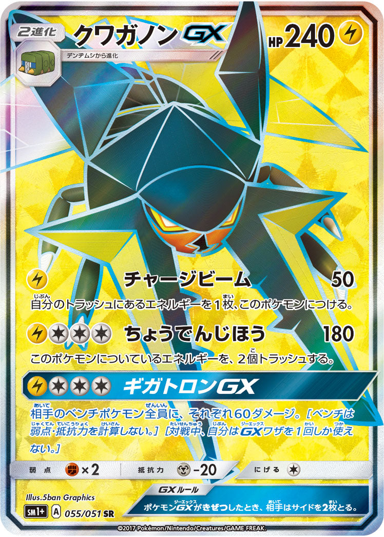 クワガノンGX[055/051][SR][SM1+]