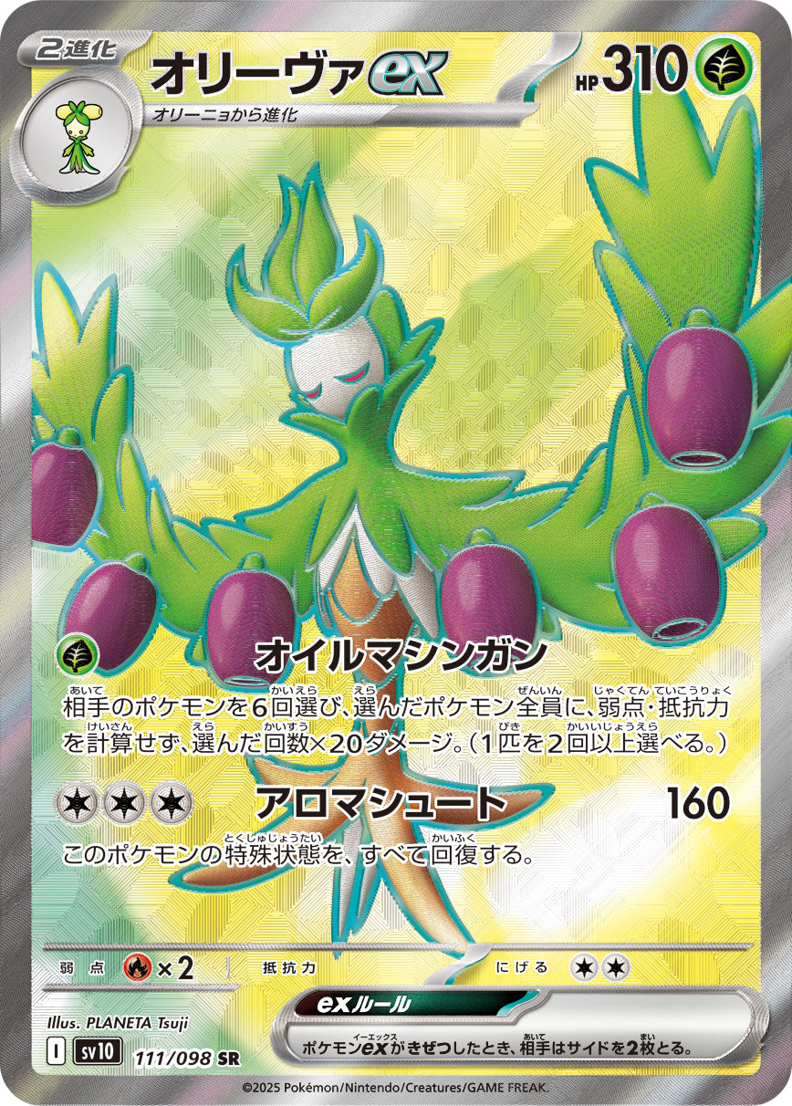 オリーヴァex[111/098][SR][SV10]