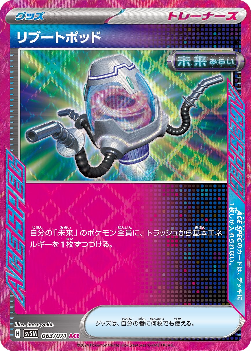 リブートポッド[063/071][ACE][SV5M]