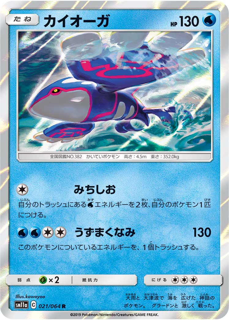 カイオーガ[021/064][R][SM11a]